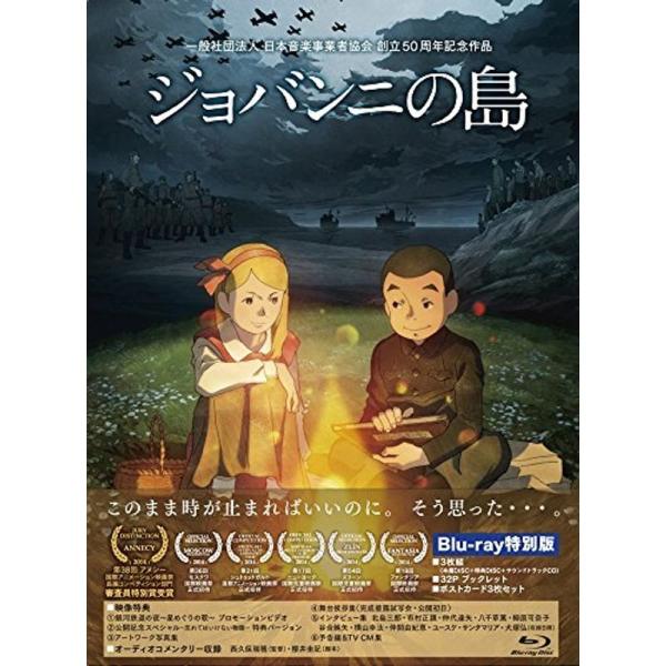 ジョバンニの島 Blu-ray特別版