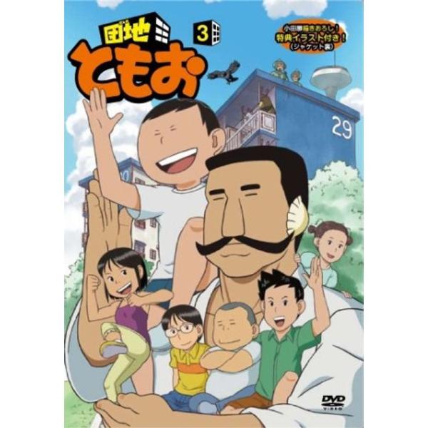 団地ともお (3) DVD : ユーズタウン8 - 通販 - Yahoo!ショッピング