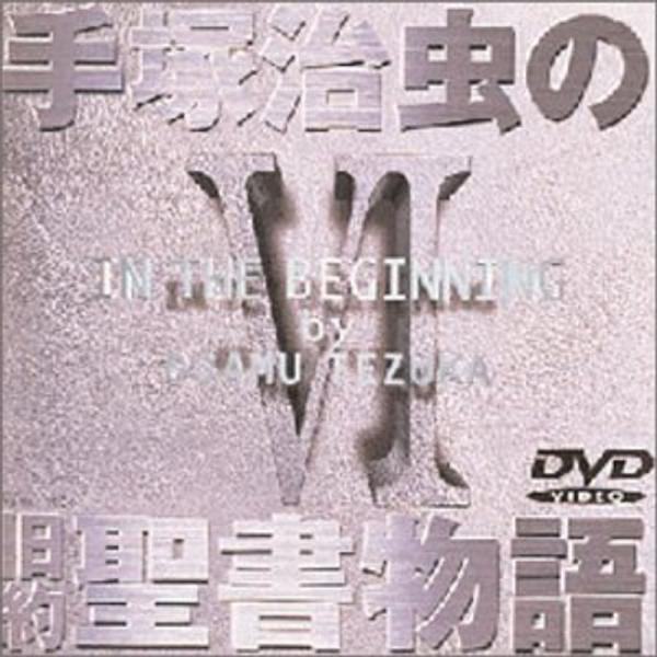 手塚治虫の旧約聖書物語 第6巻 DVD : ユーズタウン8 - 通販