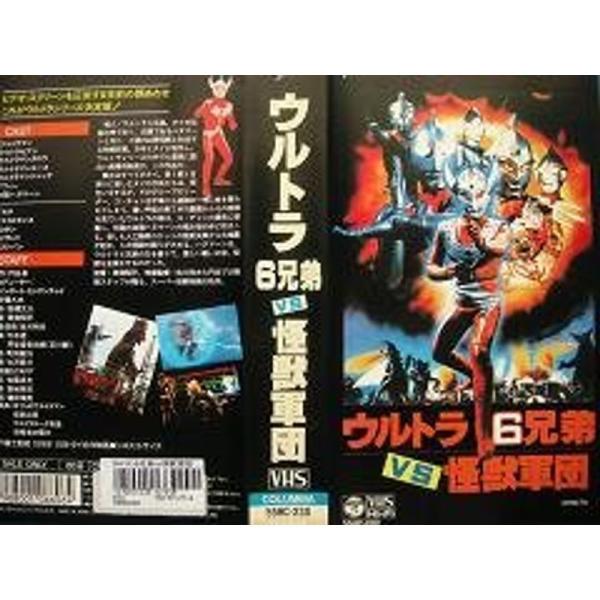 ウルトラ6兄弟VS怪獣軍団 VHS