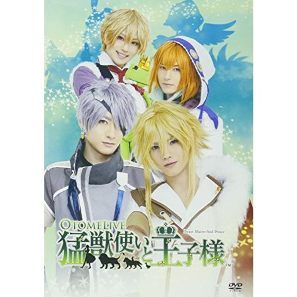 舞台『猛獣使いと王子様』 DVD