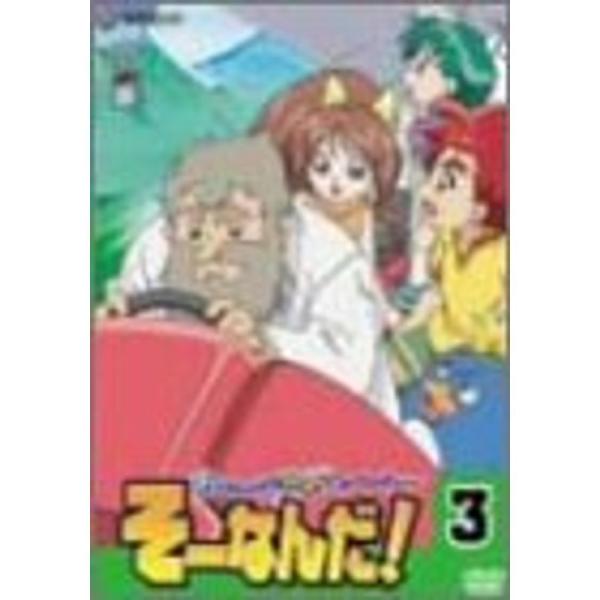おもいっきり科学アドベンチャー そーなんだ 3 DVD : ユーズタウン8