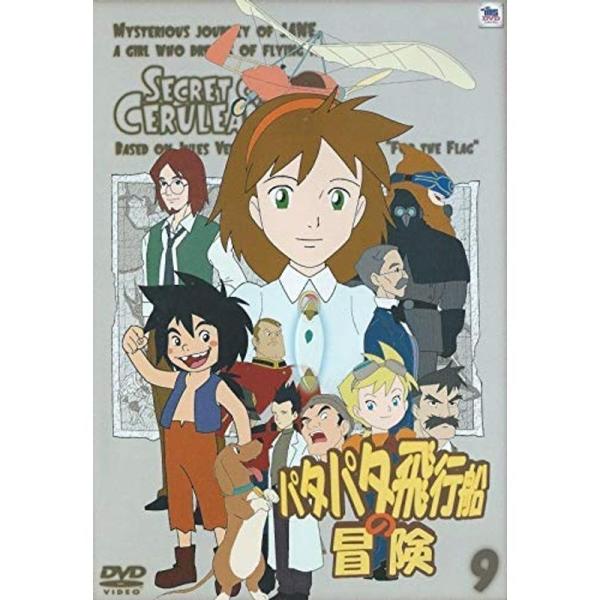 パタパタ飛行船の冒険　アニメDVD　1〜4巻　未完セット　セル版 パタパタ飛行船の冒険 Vol.1 中古DVD・ブルーレイ | ブックオフ
