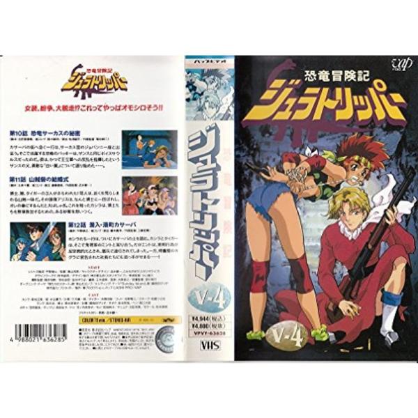 恐竜冒険記ジュラトリッパー V-4 VHS