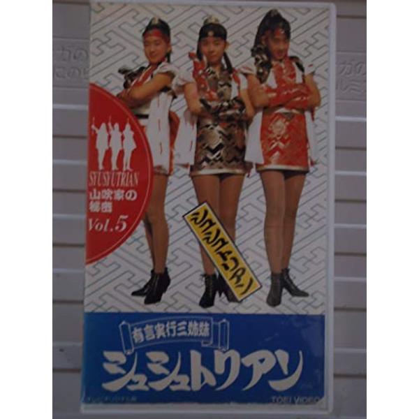 有言実行三姉妹シュシュトリアン〔5〕 VHS : ユーズタウン8 - 通販