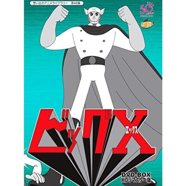想い出のアニメライブラリー 第48集 ビッグX HDリマスター DVD-BOX… ビッグX HDリマスター DVD-BOX想い出のアニメライブラリー 第48集