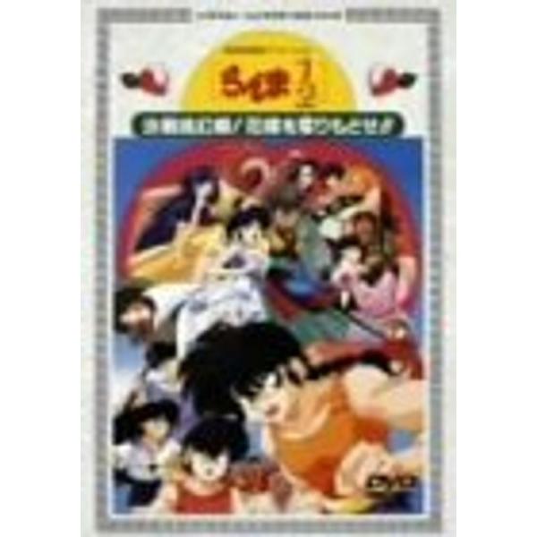 劇場版らんま1/2 決戦桃源郷 花嫁を取りもどせ DVD : ユーズタウン8