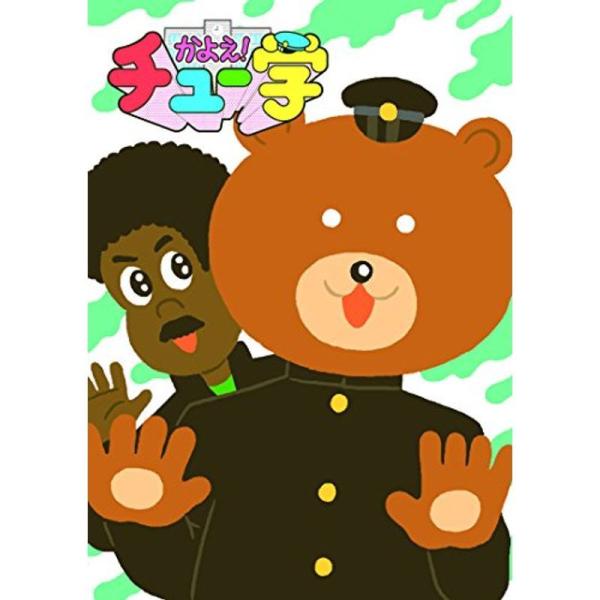 かよえ!チュー学 11 [DVD] かよえチュー学 11 DVD : トシゲイト10 - 通販 - Yahoo!ショッピング