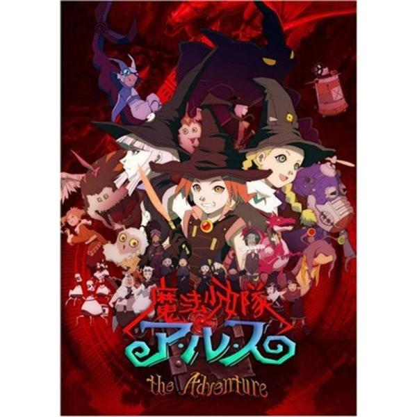 魔法少女隊アルス ザ・アドベンチャー 初回生産限定全巻BOX DVD