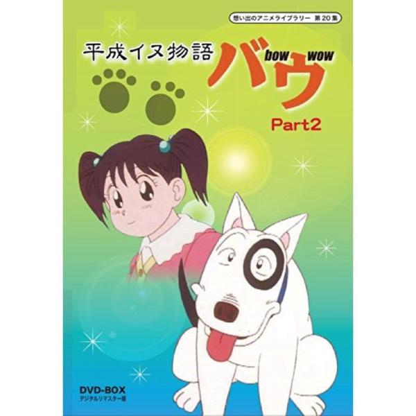 平成イヌ物語バウ DVD-BOX デジタルリマスター版 Part1【想い出のアニメラ (中古品) 平成イヌ物語バウ DVD-BOX デジタルリマスター版 Part2想い出のアニメ