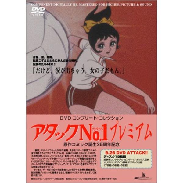 アタックNo.1プレミアムDVD コンプリート・コレクション
