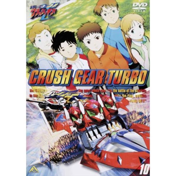 激闘 クラッシュギアT(10) DVD : ユーズタウン8 - 通販 - Yahoo
