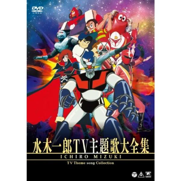 水木一郎TV主題歌大全集 DVD