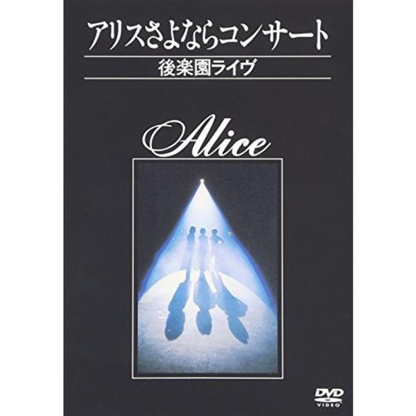 中古】アリスさよならコンサート~後楽園ライヴ~ [DVD]
