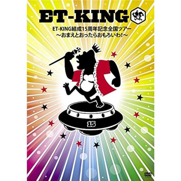 ET-KING結成15周年記念全国ツアー ~おまえとおったらおもろいわ! ~ [DVD] ET-KING結成15周年記念全国ツアー ~おまえとおったらおもろいわ~ DVD