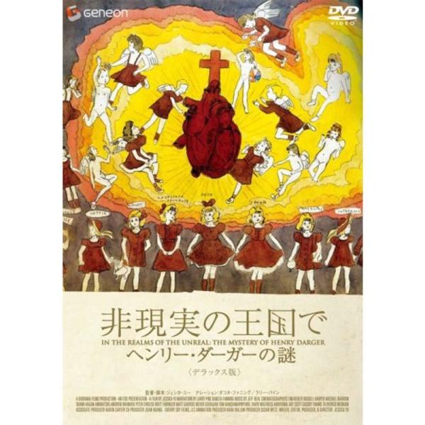非現実の王国で ヘンリー・ダーガーの謎 デラックス版 DVD
