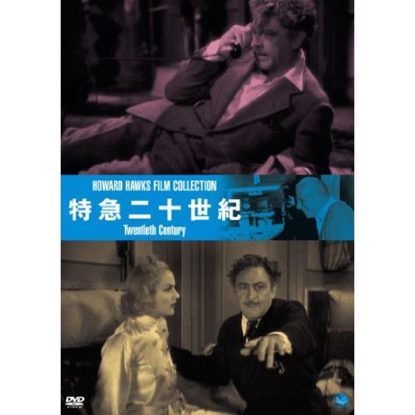 DVD 特急二十世紀 [DVD]