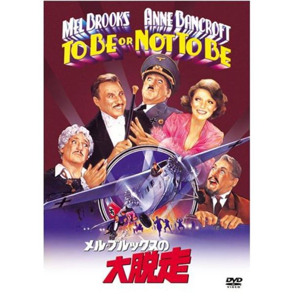 メル・ブルックスの大脱走 DVD