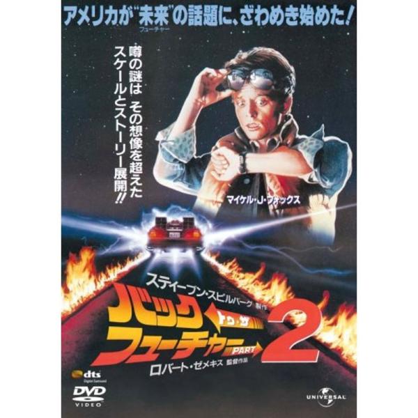 バック・トゥ・ザ・フューチャー PART2 (ユニバーサル思い出の復刻版