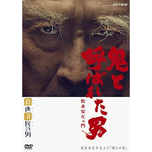 経世済民の男 鬼と呼ばれた男~松永安左ェ門~ DVD