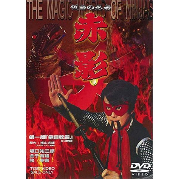 （中古品）仮面の忍者 赤影 第一部「金目教篇」 DVD ご覧頂きありがとうございます。こちらの商品は中古品となっております。中古品の為若干の使用感はございますが、まだまだお使い頂ける商品となっております。また女性スタッフにより丁寧な検品と梱...