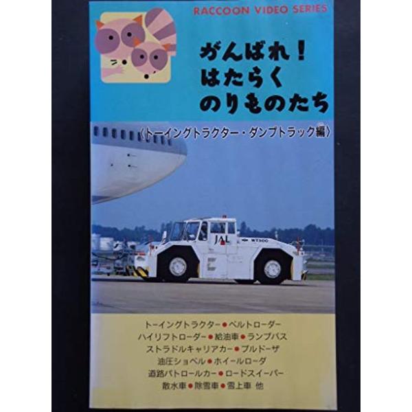（中古品）がんばれはたらくのりものたち~トーイングトラクター・ダンプトラック編~ VHS ご覧頂きありがとうございます。こちらの商品は中古品となっております。中古品の為若干の使用感はございますが、まだまだお使い頂ける商品となっております。ま...