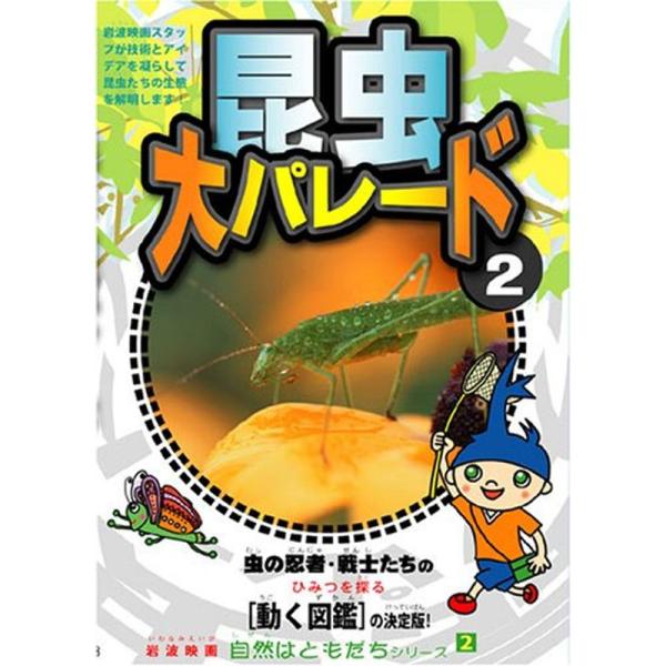 （中古品）自然はともだちシリーズ 昆虫大パレード2 DVD ご覧頂きありがとうございます。こちらの商品は中古品となっております。中古品の為若干の使用感はございますが、まだまだお使い頂ける商品となっております。また女性スタッフにより丁寧な検品...