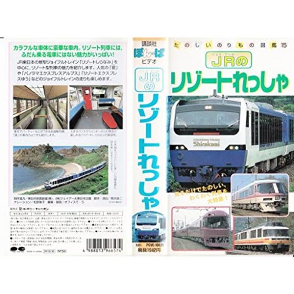 （中古品）たのしいのりもの図鑑(15)「JRのリゾートれっしゃ」 VHS ご覧頂きありがとうございます。こちらの商品は中古品となっております。中古品の為若干の使用感はございますが、まだまだお使い頂ける商品となっております。また女性スタッフに...