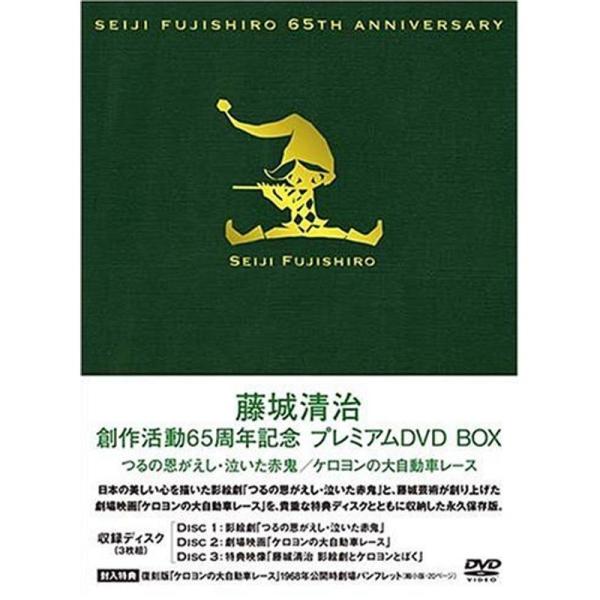 （中古品）藤城清治 創作活動 65周年記念プレミアムDVD BOX~つるの恩がえし・泣いた赤鬼・ケロヨンの大自動車レース~ ご覧頂きありがとうございます。こちらの商品は中古品となっております。中古品の為若干の使用感はございますが、まだまだお...
