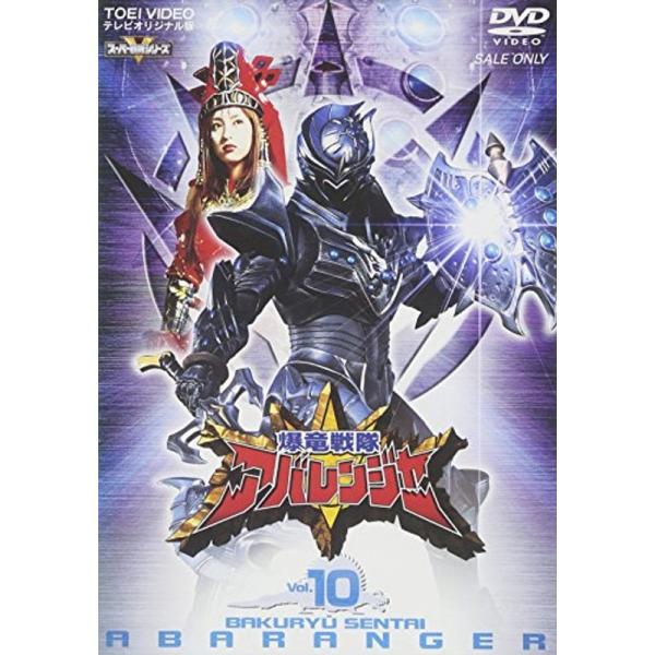 スーパー戦隊シリーズ 爆竜戦隊アバレンジャー Vol.10 DVD