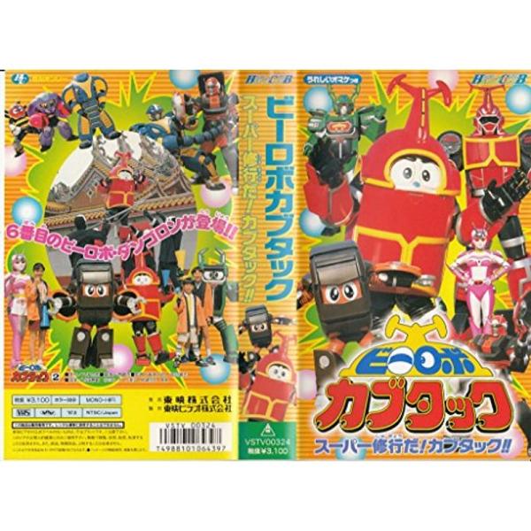 HERO CLUB〉ビーロボカブタック(2)?スーパー修行だカブタック? VHS