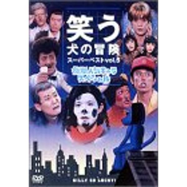 笑う犬の冒険 スーパーベストVol.5 後期人気キャラスペシャル DVD