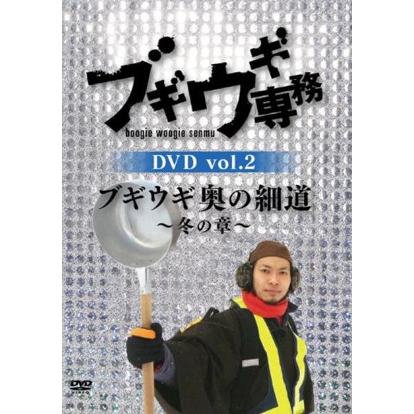 (未使用･未開封品)　ブギウギ専務 DVD vol.2 「ブギウギ奥の細道~冬の章~」 v1yptgt ブギウギ専務 DVD vol.2 「ブギウギ奥の細道~冬の章~」 : ユーズタウン