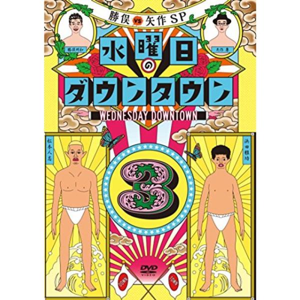 水曜日のダウンタウン3(初回限定マフラータオル付) DVD