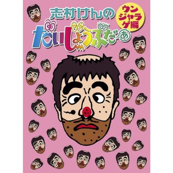 ユリココアさん専用　志村けんのだいじょうぶだぁ編&ウンジャラゲ編DVDセット 志村けんのだいじょうぶだぁ BOXII ウンジャラゲ編 DVD : ユーズタウン