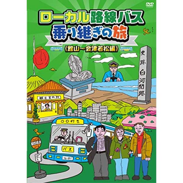 ローカル路線バス乗り継ぎの旅 館山~会津若松編 DVD