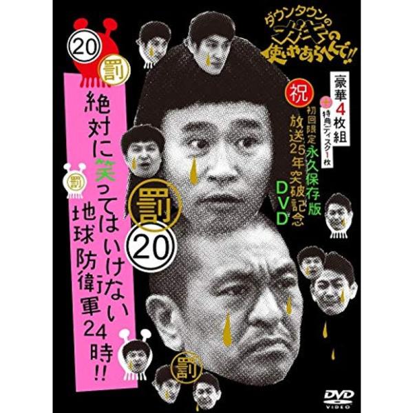 【新品 未開封】ダウンタウンのガキの使いやあらへんで!! 19罰 20罰 25年 ダウンタウンのガキの使いやあらへんで (祝)放送25年突破記念 DVD 初回