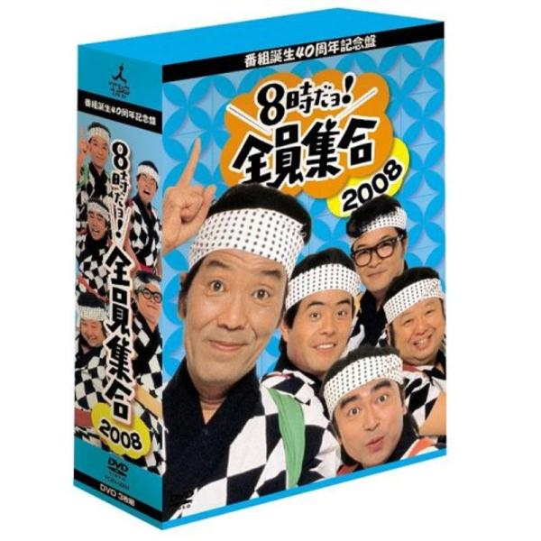 番組誕生40周年記念盤 8時だョ全員集合2008 DVD-BOX豪華版 : ユーズ