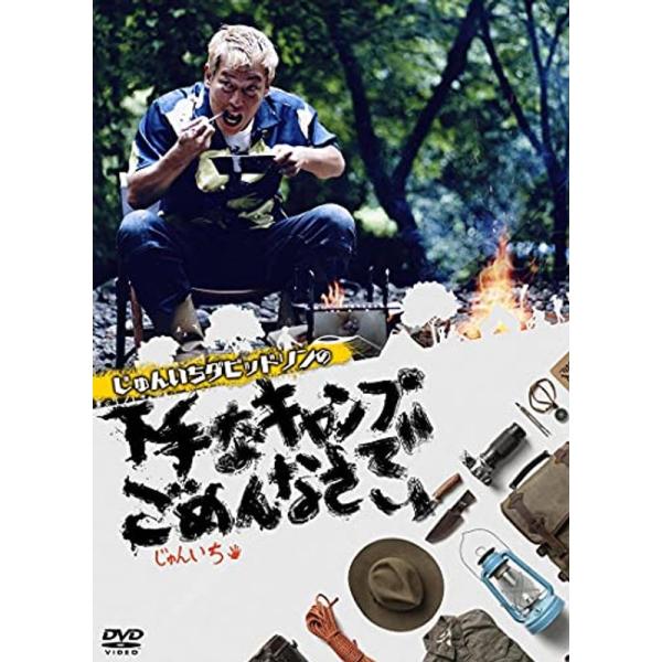 じゅんいちダビッドソンの下手なキャンプでごめんなさい3枚組 DVD