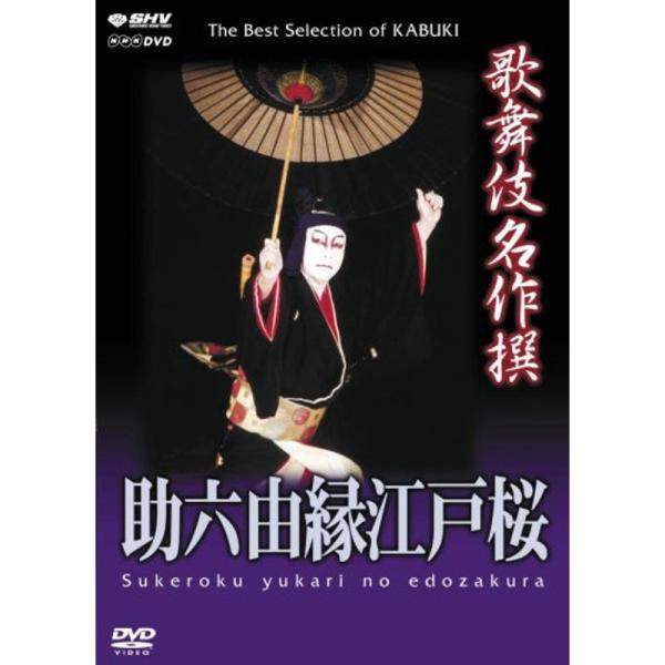 歌舞伎名作撰 助六由縁江戸桜 DVD : ユーズタウン8 - 通販 - Yahoo