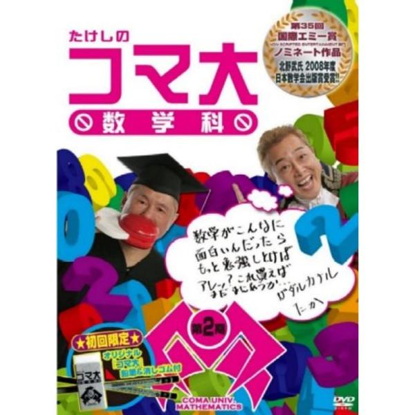 たけしのコマ大数学科 DVD-BOX 第2期 : ユーズタウン8 - 通販 - Yahoo