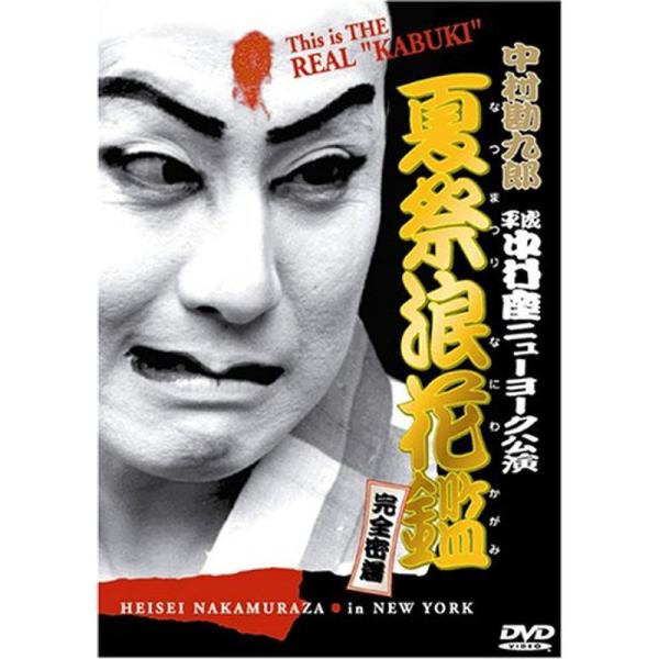 中村勘九郎 平成中村座ニューヨーク公演「夏祭浪花鑑」完全密着 DVD