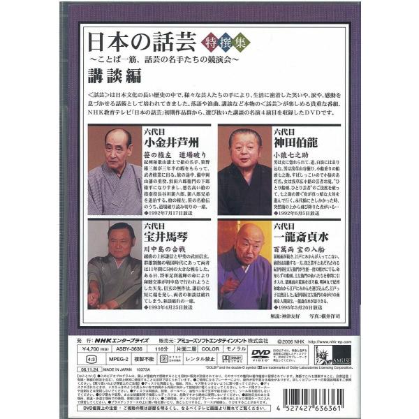 NHK DVD「日本の話芸」特撰集 -ことば一筋、話芸の名手たちの競演会-講談編