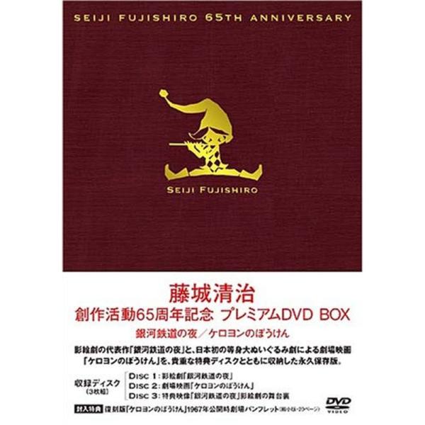 藤城清治 創作活動65周年記念プレミアムBOX 銀河鉄道の夜・ケロヨンの