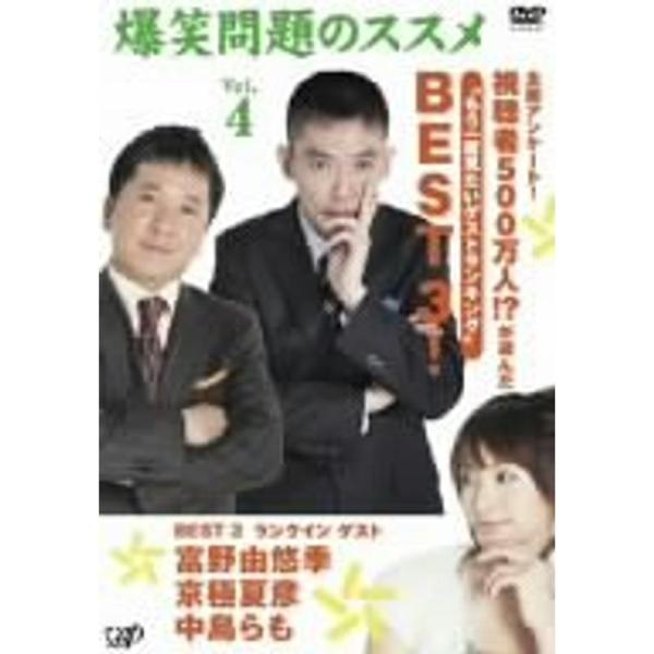 爆笑問題のススメ Vol.4 全国アンケート視聴者500万人?が選んだ“もう一度見たいゲストランキング”BEST 3 DVD