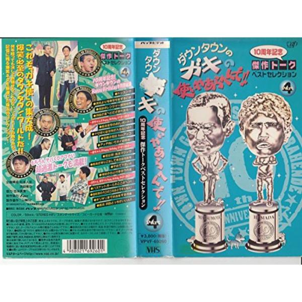 ダウンタウンのガキの使いやあらへんで 10周年記念傑作トークベスト