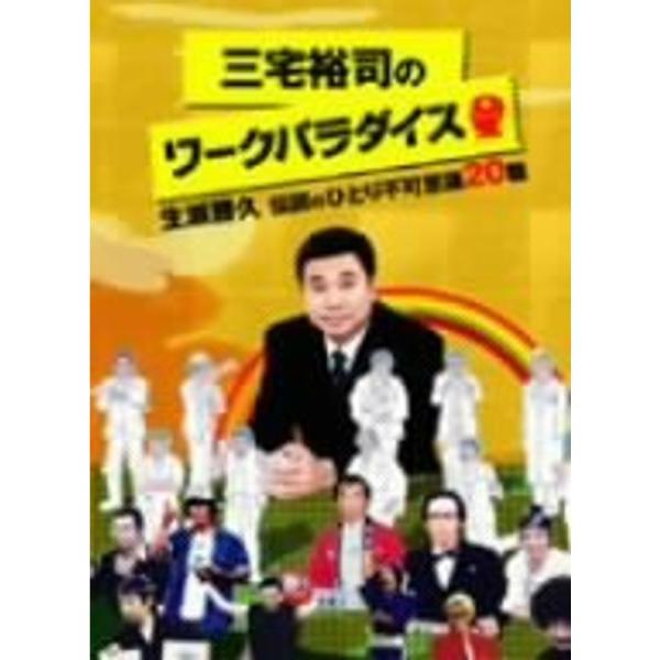 三宅裕司のワークパラダイス　DVD4枚組 Amazon.co.jp: 三宅裕司のワークパラダイス ~生瀬勝久伝説の