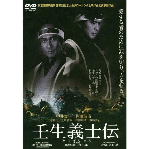 あの頃映画 松竹DVDコレクション 壬生義士伝