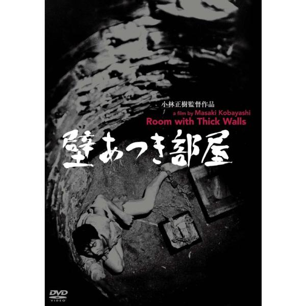 あの頃映画松竹DVDコレクション 壁あつき部屋