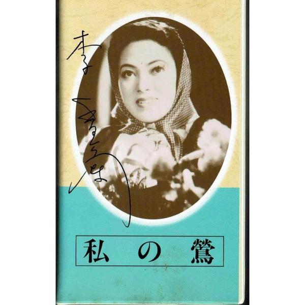 日本映画傑作全集「私の鶯」 主演 李香蘭（山口淑子） 島津保次郎監督作品 VHSビデオソフト (キネマ倶楽部) (キネマ倶楽部)